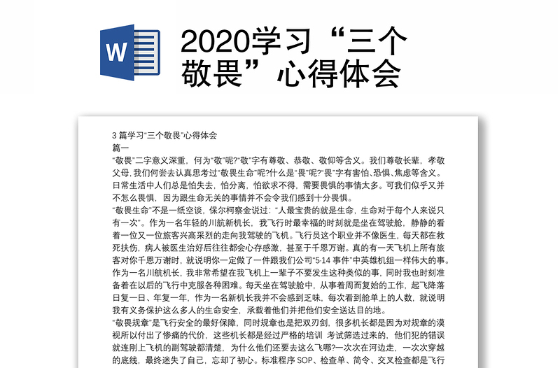 2020学习“三个敬畏”心得体会