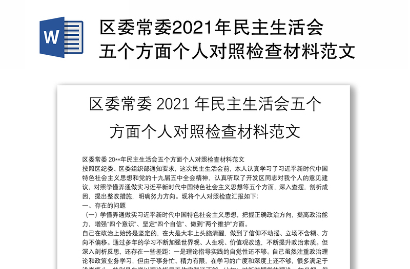 区委常委2021年民主生活会五个方面个人对照检查材料范文