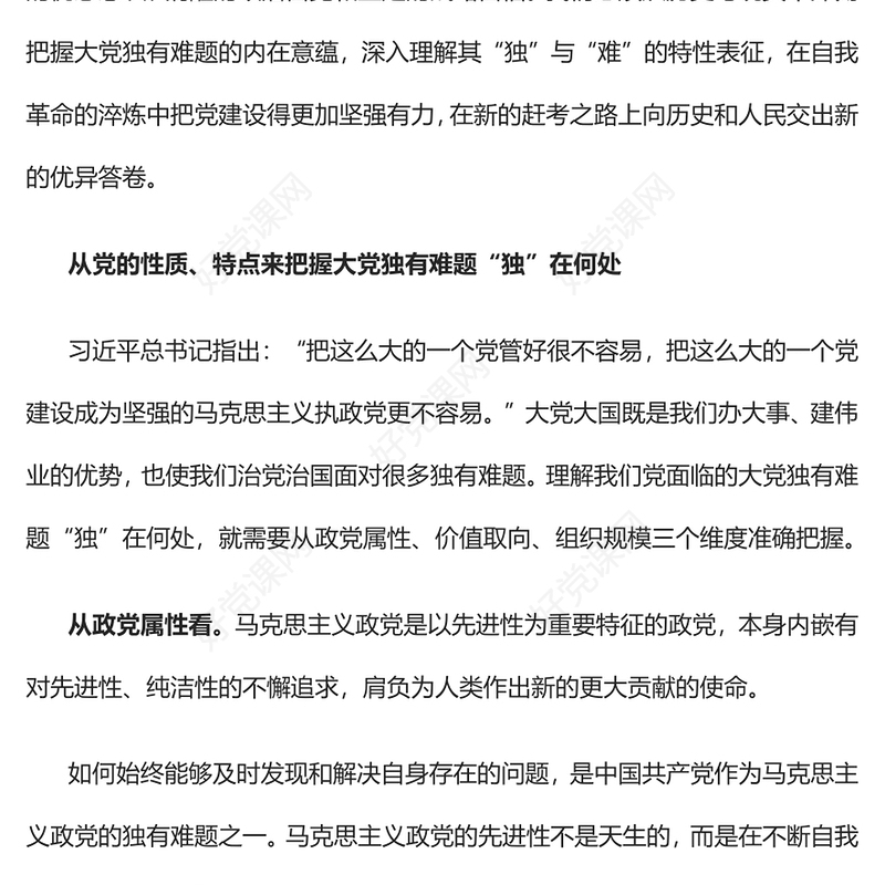 2023深刻把握大党独有难题的内在意蕴PPT大气精美风党员干部学习教育专题党课(讲稿)