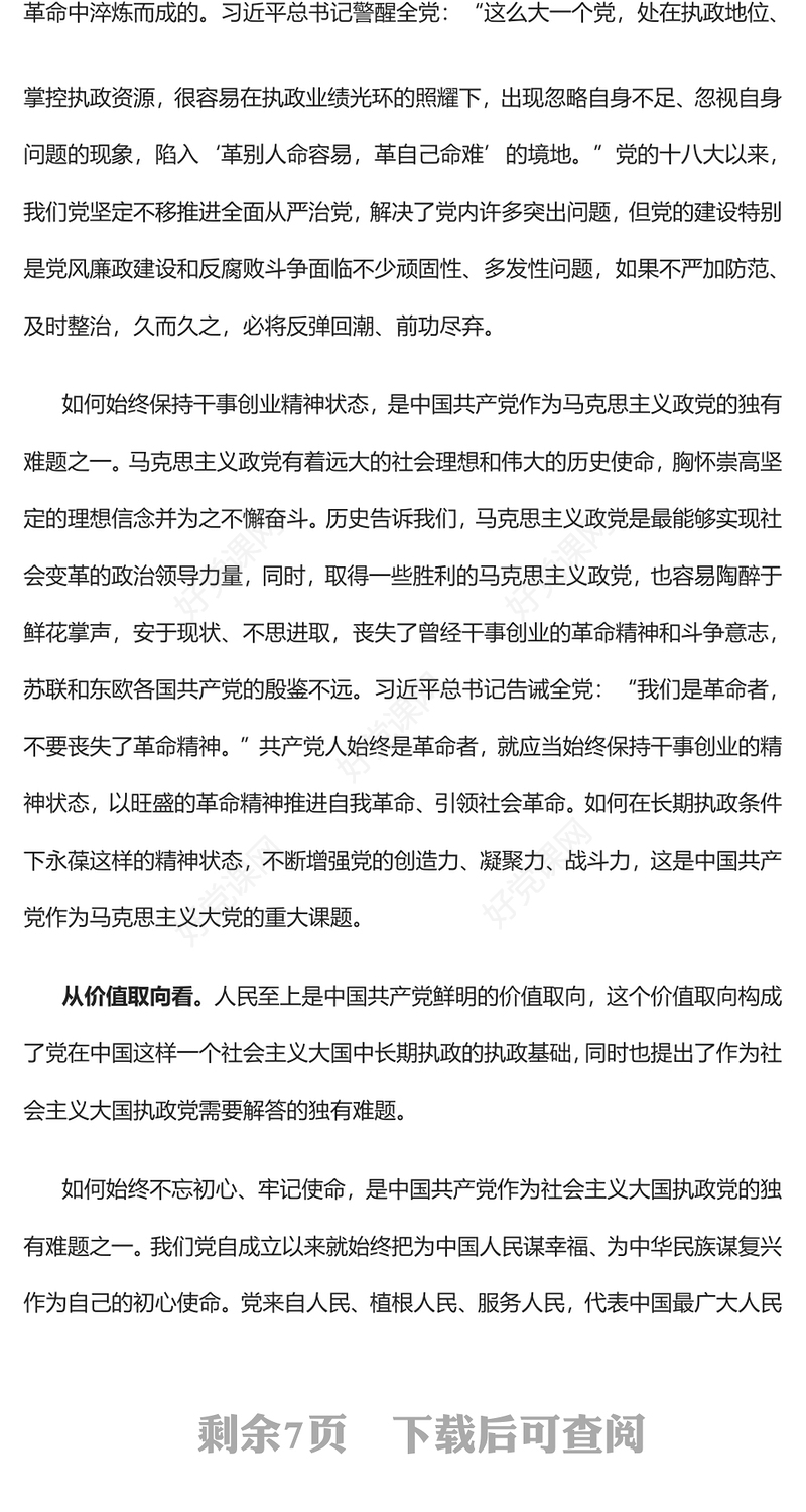2023深刻把握大党独有难题的内在意蕴PPT大气精美风党员干部学习教育专题党课(讲稿)