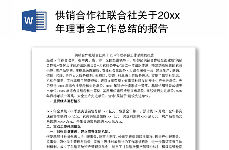 供销合作社联合社关于20xx年理事会工作总结的报告