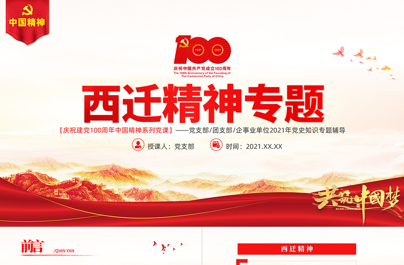 弘扬西迁精神矢志爱国奋斗PPT建党100周年中国精神谱系胸怀大局无私奉献弘扬传统艰苦创业党员教育党课