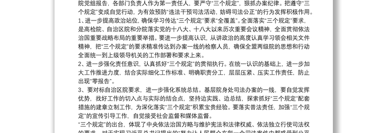 围绕“三个规定”执行情况调研发言材料三篇