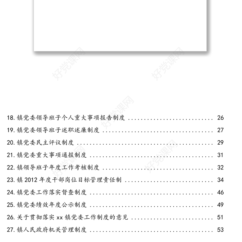 党委工作制度汇编(27篇)(镇乡)