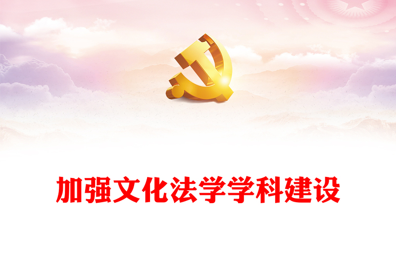 适应时代之需加强文化法学学科建设PPT大气精美风党员干部学习教育专题党课课件模板(讲稿)