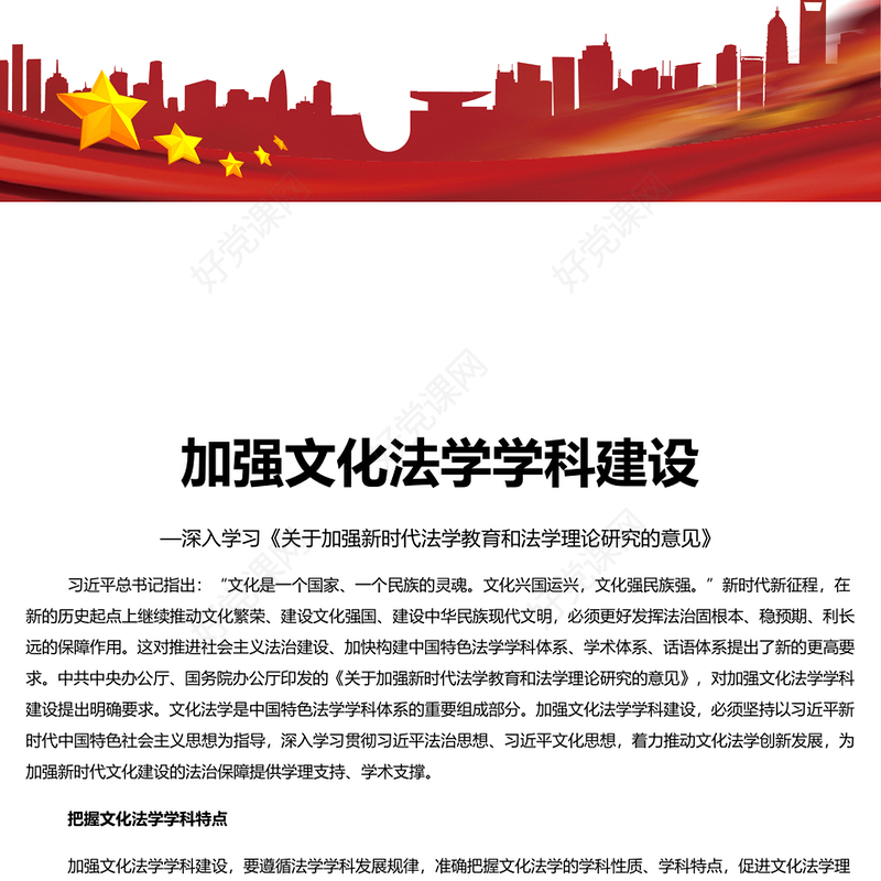 适应时代之需加强文化法学学科建设PPT大气精美风党员干部学习教育专题党课课件模板(讲稿)