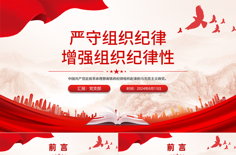 2024严守组织纪律增强组织纪律性PPT六大纪律党纪学习党课