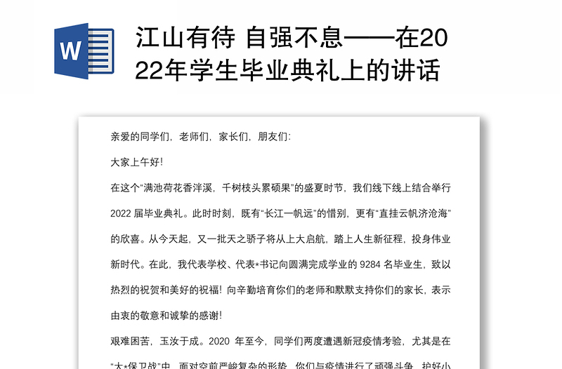 江山有待 自强不息——在2022年学生毕业典礼上的讲话