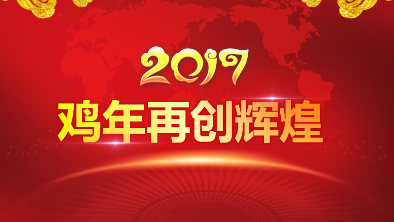 大红喜庆2017年会颁奖典礼PPT