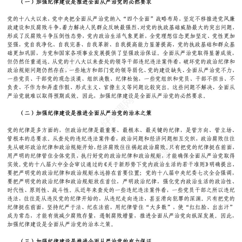 廉政党课发言稿：加强纪律建设，深入推进全面从严治党