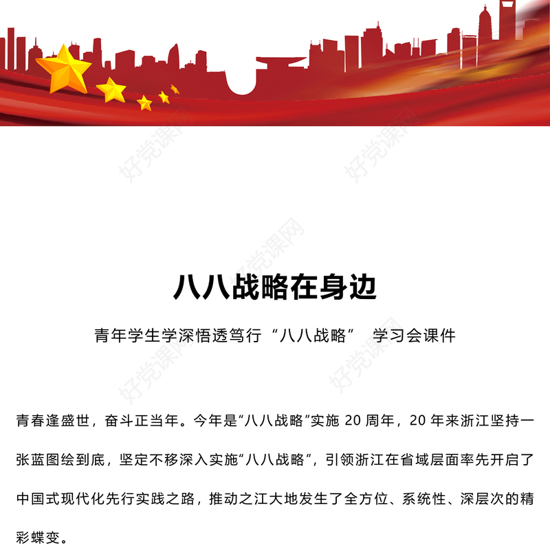 八八战略在身边PPT红色精美青年学生学深悟透笃行八八战略学习会课件(讲稿)