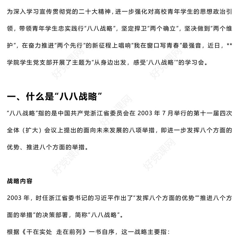 八八战略在身边PPT红色精美青年学生学深悟透笃行八八战略学习会课件(讲稿)