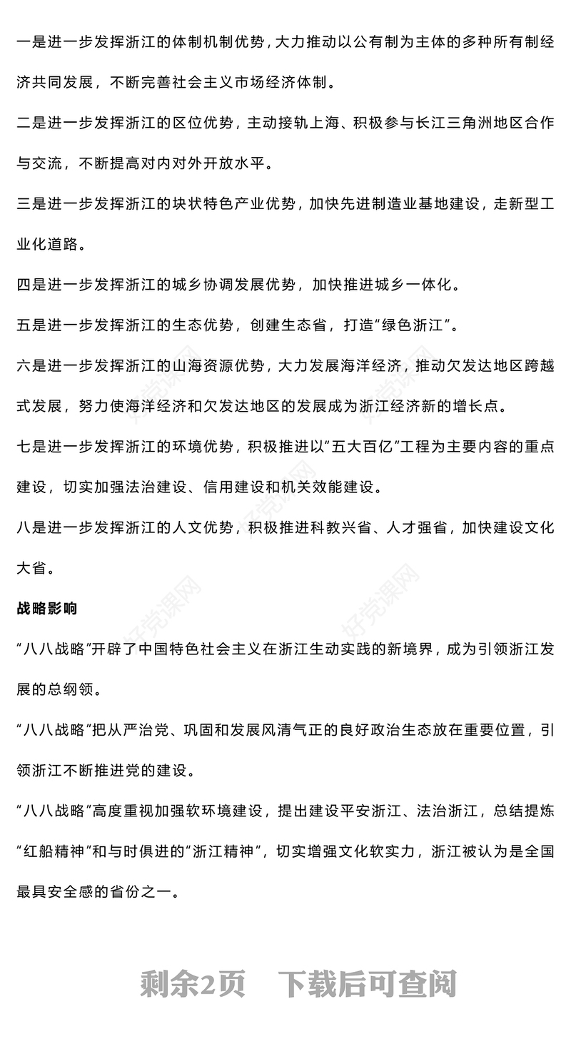 八八战略在身边PPT红色精美青年学生学深悟透笃行八八战略学习会课件(讲稿)
