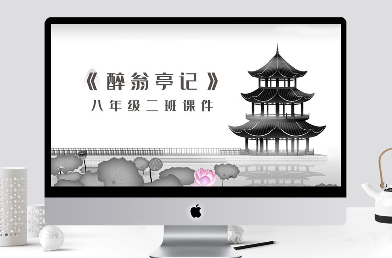 醉翁亭记八年级语文课件PPT模板