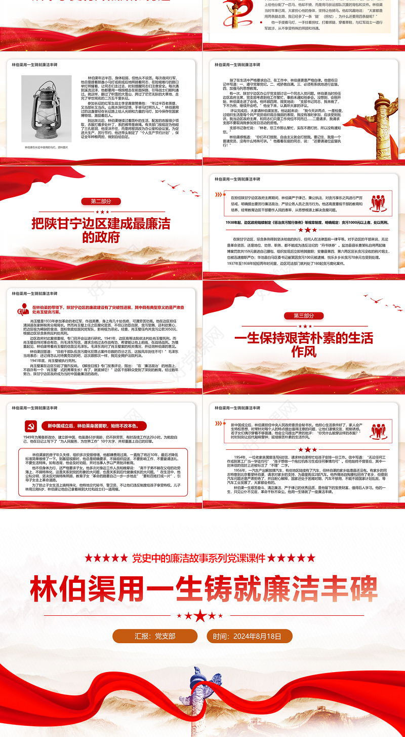 党政风红色大气林伯渠用一生铸就廉洁丰碑党史廉洁故事PPT党课