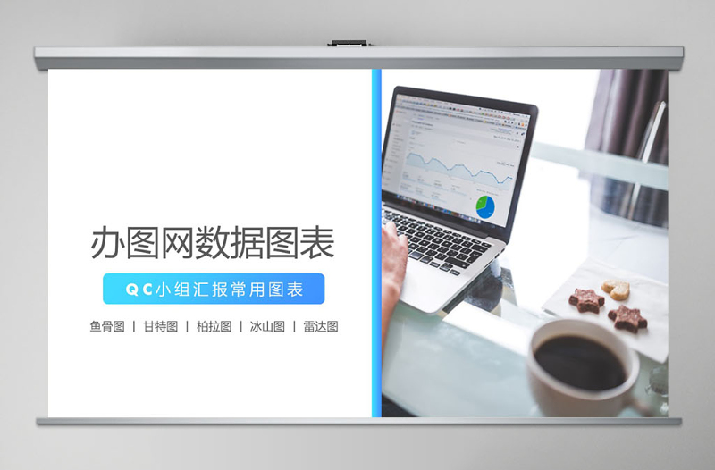 原创QC小组品管圈常用数据图表成果汇报ppt-版权可商用