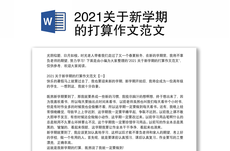 2021关于新学期的打算作文范文