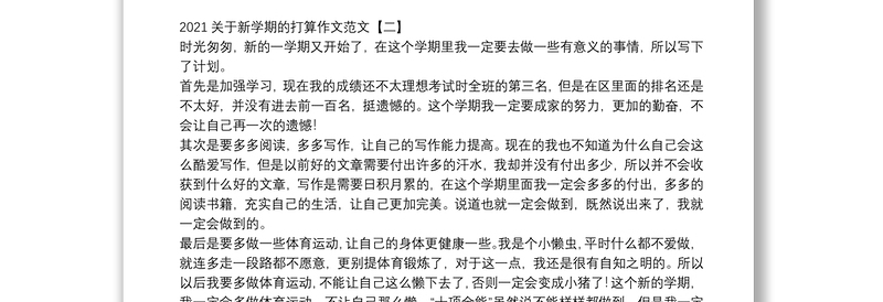 2021关于新学期的打算作文范文