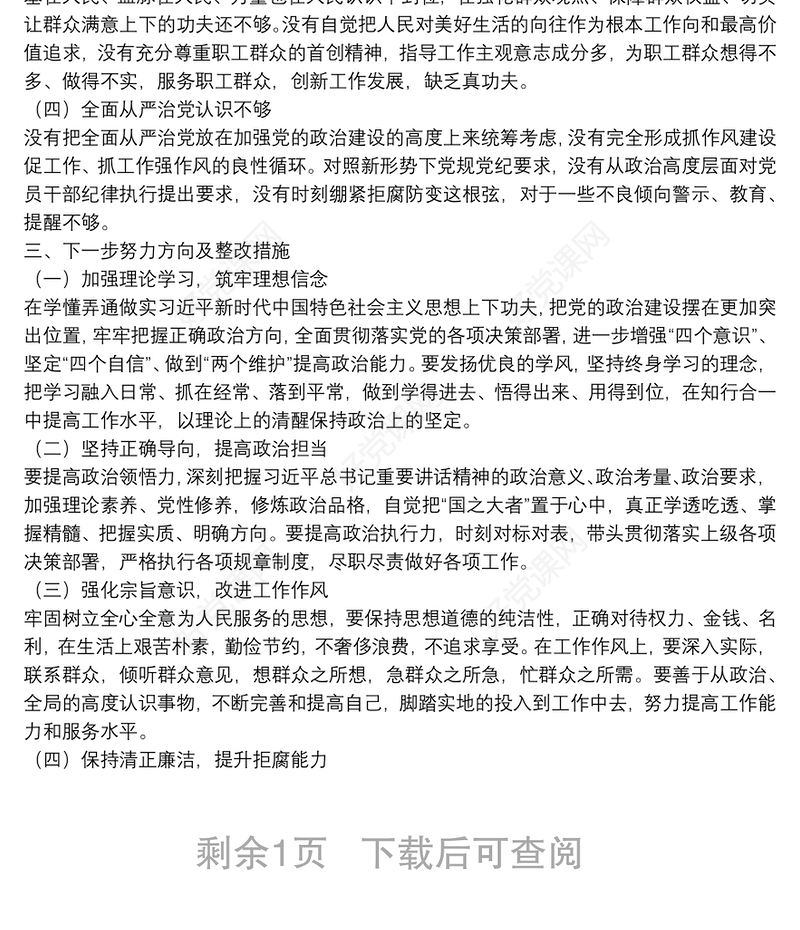 企业党支部书记在基层党组织组织生活会上的自我剖析材料