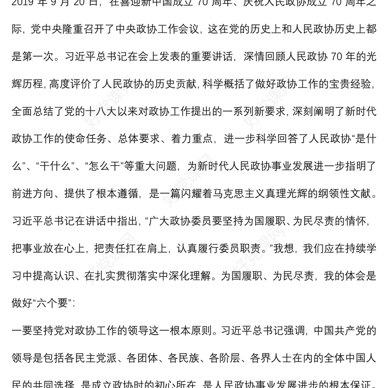 学习在庆祝人民政协成立70周年大会上的重要讲话精神交流发言