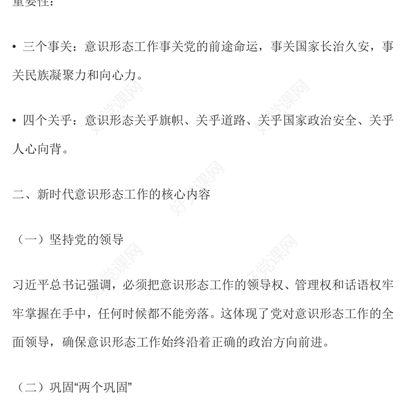 新时代意识形态工作应知应会PPT党课课件(讲稿)
