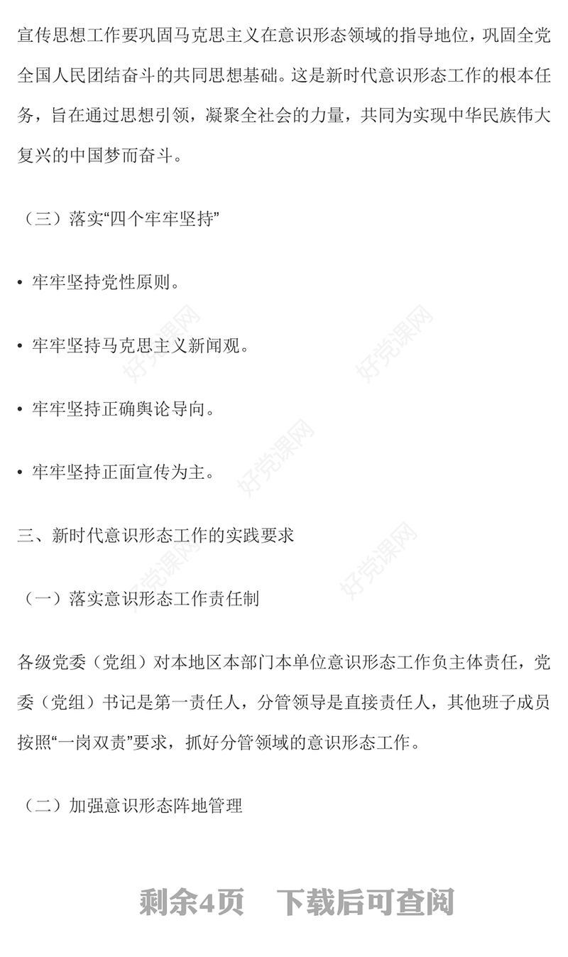 新时代意识形态工作应知应会PPT党课课件(讲稿)