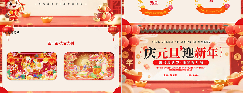 骏马迎新岁逐梦新启航PPT创意风2026新年元旦主题班会课件
