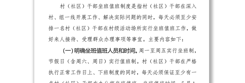 关于进一步规范执行村（社区）干部坐班值班制度及工作纪律的通知公告