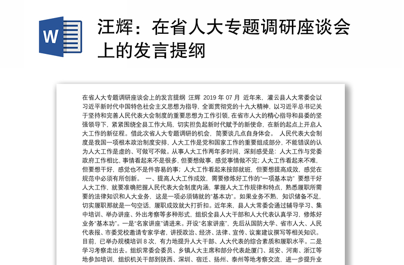 在省人大专题调研座谈会上的发言提纲