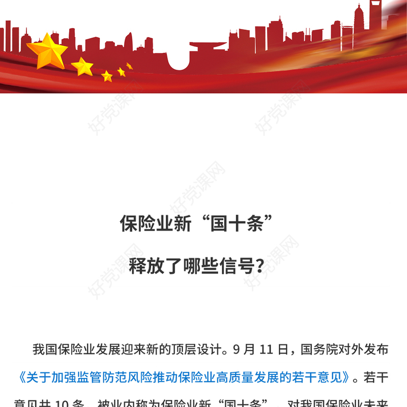 红色简洁保险业新“国十条”释放了哪些信号PPT课件(讲稿)