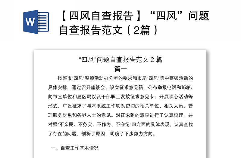 2021【四风自查报告】“四风”问题自查报告范文（2篇）