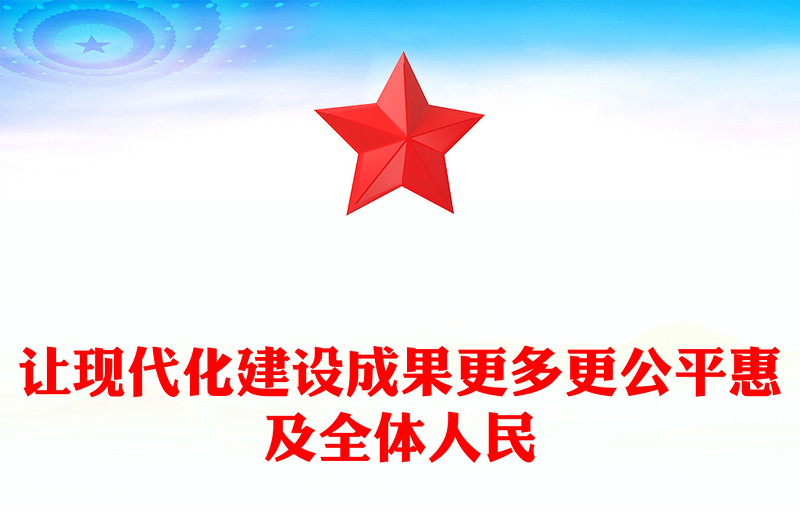 让现代化建设成果更多更公平惠及全体人民PPT二十届四中全会主题党课(讲稿)