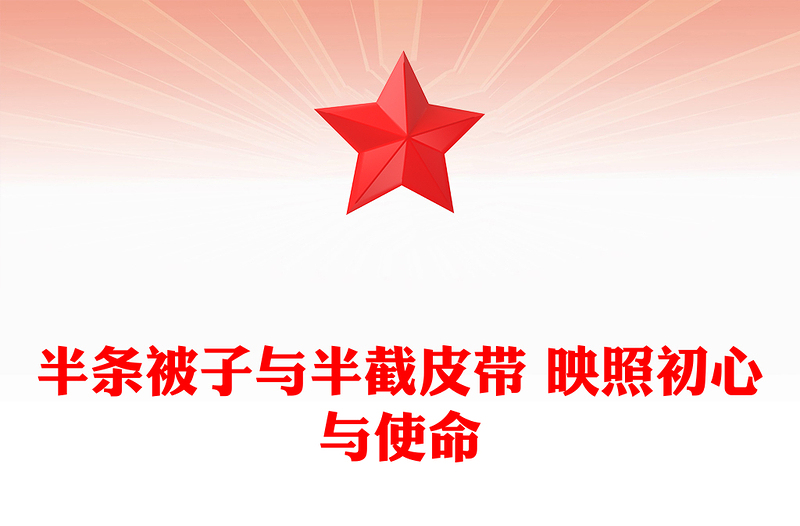 重温长征红色故事PPT半条被子与半截皮带 映照初心与使命课件(讲稿)