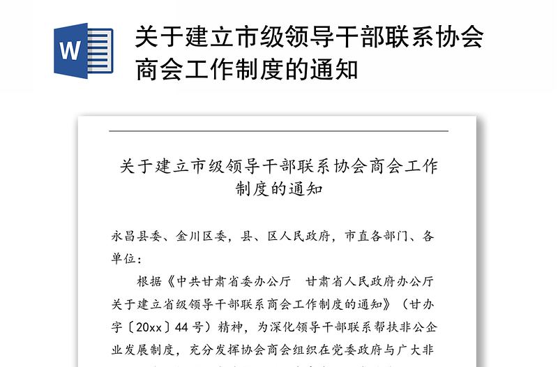 关于建立市级领导干部联系协会商会工作制度的通知