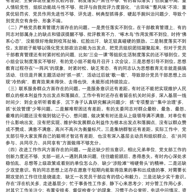 主题教育组织生活会党支部检视剖析材料