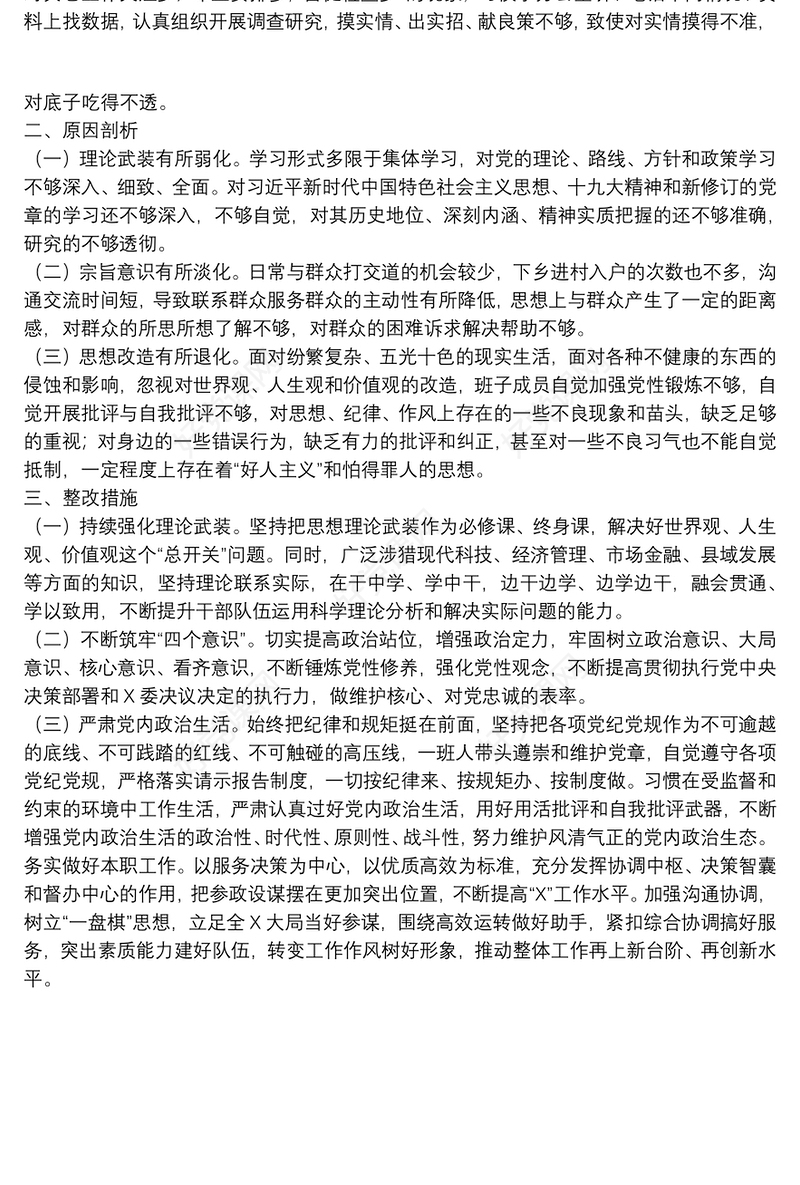 主题教育组织生活会党支部检视剖析材料