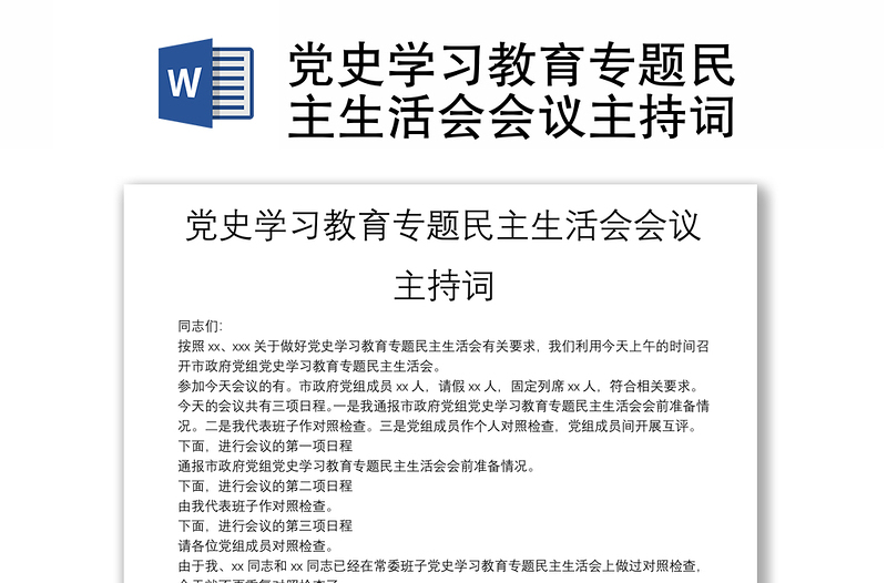 党史学习教育专题民主生活会会议主持词