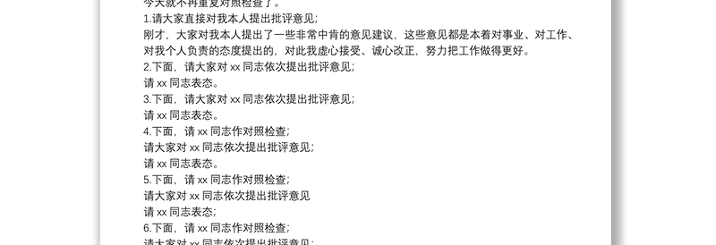 党史学习教育专题民主生活会会议主持词