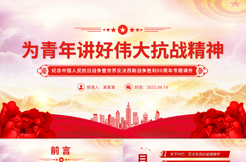 红色精美为青年讲好伟大抗战精神PPT抗战胜利80周年专题党课