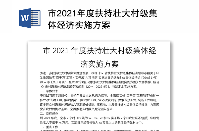 市2021年度扶持壮大村级集体经济实施方案