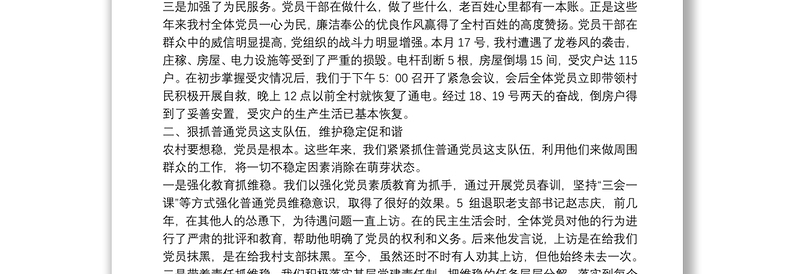 村级班子建设经验交流材料2篇