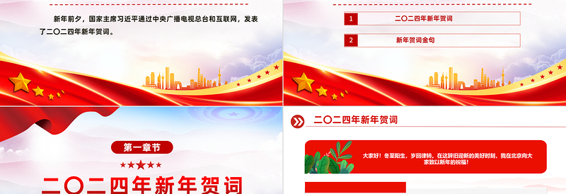 2024新年贺词全文PPT大气华美国家主席习近平暖心贺词课件