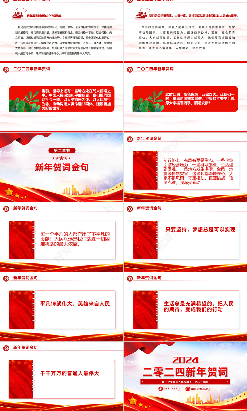 2024新年贺词全文PPT大气华美国家主席习近平暖心贺词课件