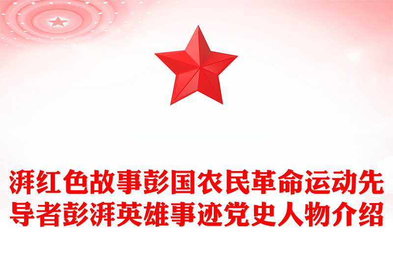 青年英模彭湃PPT红色简洁农民革命运动先导者广州红色人物群英谱专题课件(讲稿)