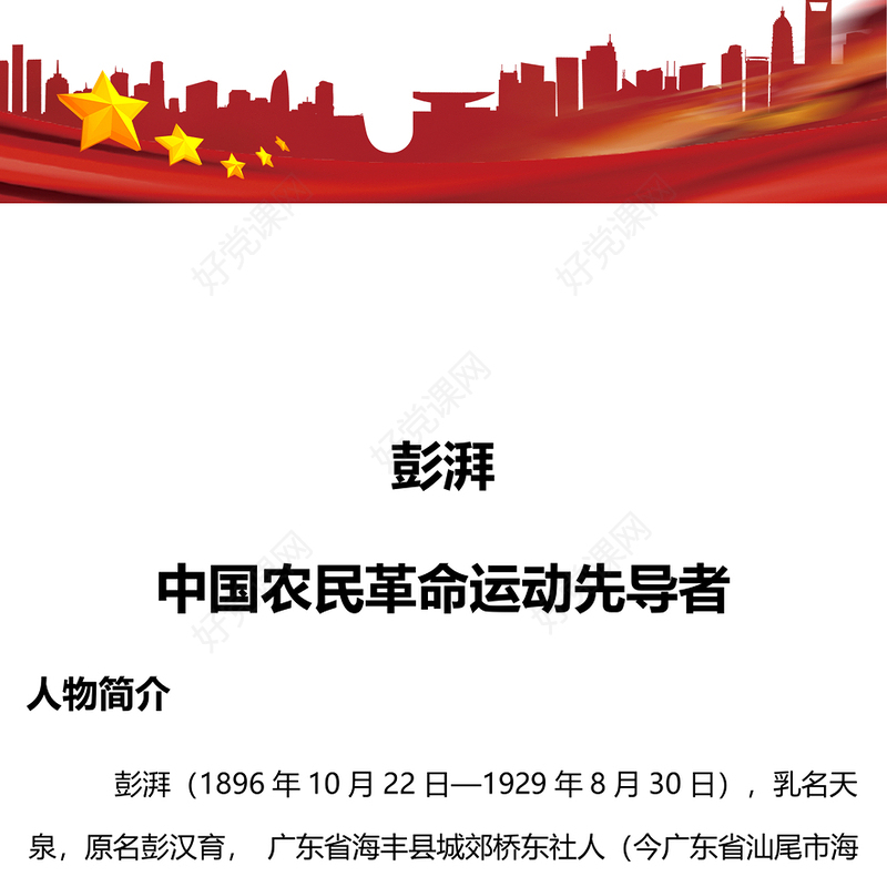 青年英模彭湃PPT红色简洁农民革命运动先导者广州红色人物群英谱专题课件(讲稿)