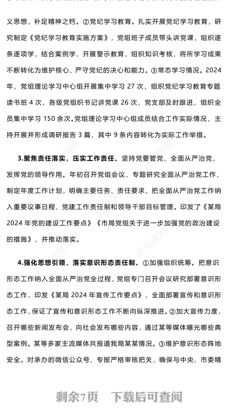 【年度总结下载】部门党组2024年度落实全面从严治党主体责任情况报告下载