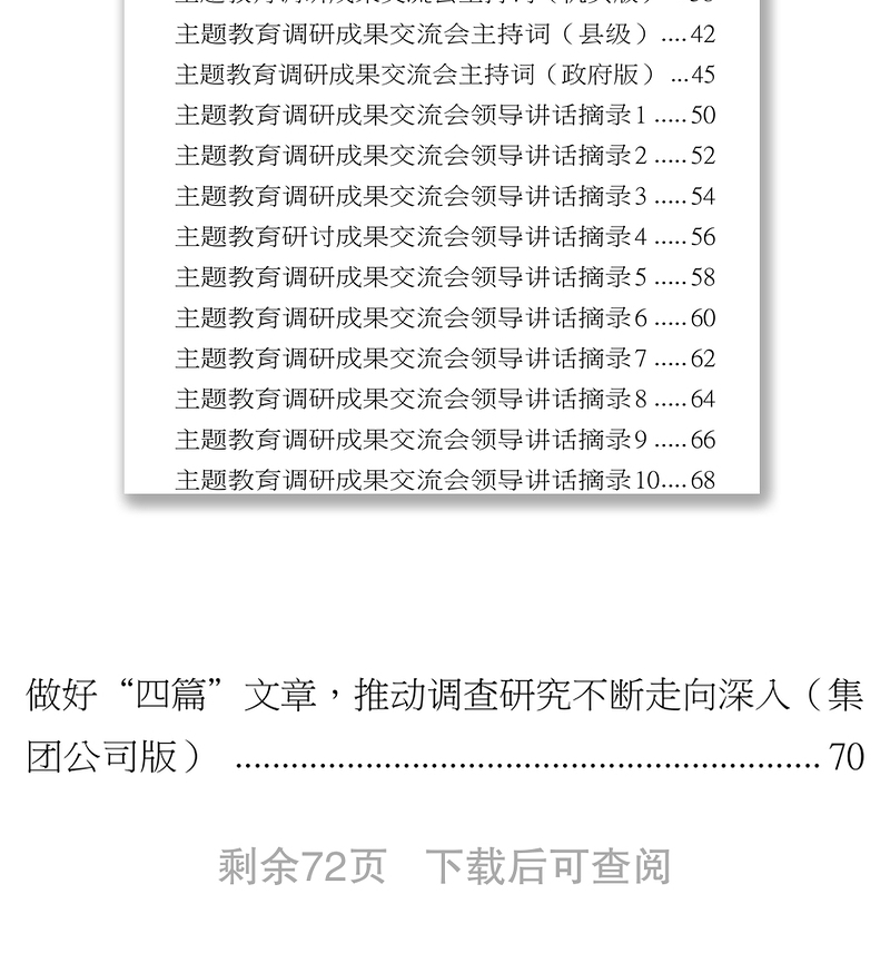 调研成果交流会主持词+领导讲话19篇