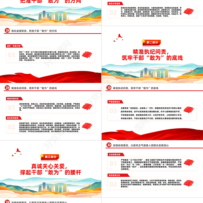 严管厚爱PPT红色经典明方向立规矩正风气强免疫严管厚爱促担当高校主题党日党课