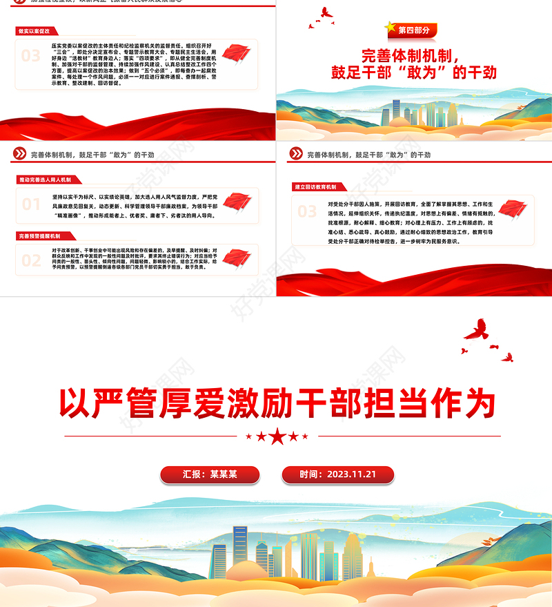 严管厚爱PPT红色经典明方向立规矩正风气强免疫严管厚爱促担当高校主题党日党课