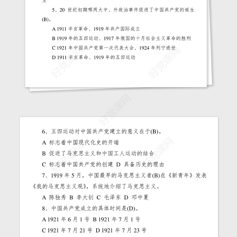 240题党史新中国史知识竞赛测试题库应知应会党史题库